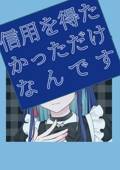 信用を得たかっただけなんです