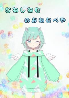 むねしねむ の おねむ 部屋 𓂃 𓈒𓏸◌