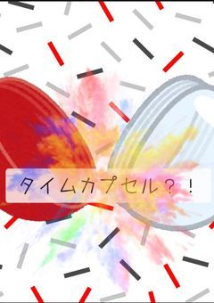 タイムカプセル?!