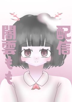 闇 雲 に 配 信 す る も も！ ☁️🍑【闇雲ももの配信部屋】