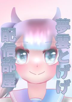 夢かわ？いえ、見た目だけです。🦄🌵☁️【夢雲とげげの配信部屋】