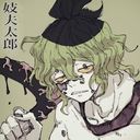 妓夫太郎(上弦の陸)