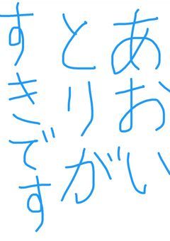 僕のツイ◯ター　私へのコメントはここへどうぞ