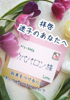 拝啓、迷子のあなたへ