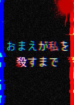 おまえが私を殺すまで