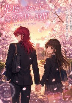 1.花壇の女の子と秘密の甘い部屋