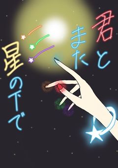 君とまた星の下で