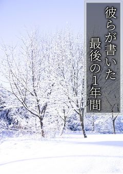 彼らが書いた 最後の1年間ー日記風ー