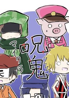 呪鬼 鬼から逃げきり人間として生きるか…鬼になり狂いながら生きるか…