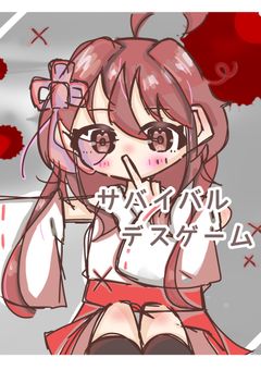 【参加型】サバイバルデスゲーム(〆)