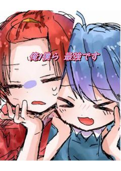 俺/僕らは最強ですけど？