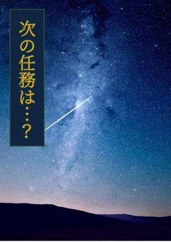次の任務は…？