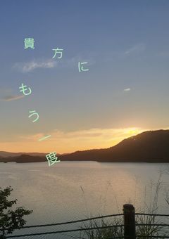 貴方にもう一度