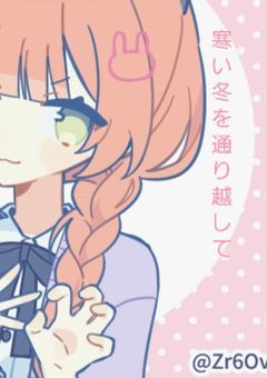 寒い冬を通り越して