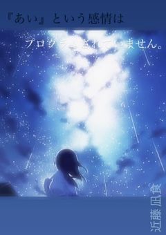 『あい』という感情はプログラムされていません。