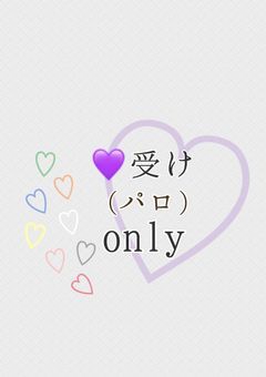 💜受け(パロ)only