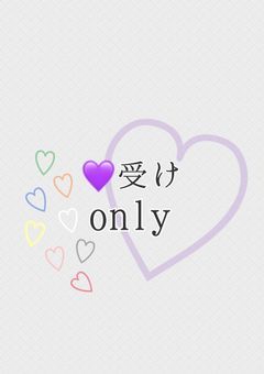 💜受けonly