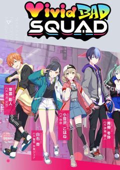 Vivid BAD SQUADの日常
