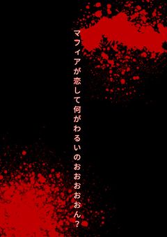 マフィアが恋して何がわるいのおおおおおん？