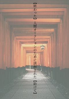 【終わった】人間オークションの為に誘拐された【助けて】