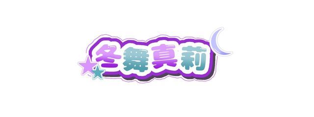 真莉 (マリ)さんの壁紙画像