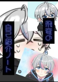 飛竜の自己紹介