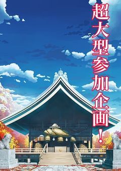 【大型参加型】東方project参加型　現在募集中！