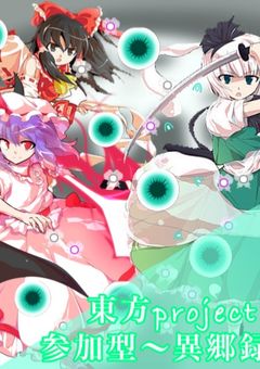 【参加型】東方-異郷録- 第1章
