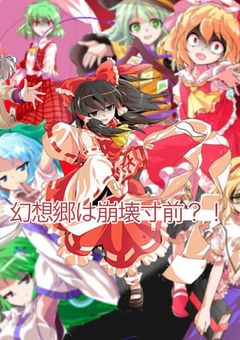 【参加型】幻想郷崩壊寸前？！〜今から血祭りの始まりよ〜