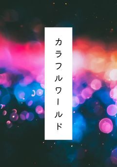 【htra×prsk】Colorful World 