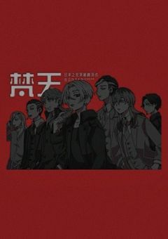 裏 切 り 者 で す が 何 か ?