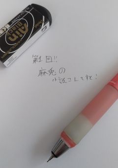 第1回!!麻兎の小説こんてすと！