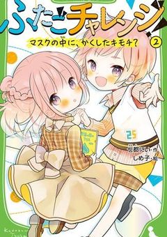 【参加型】ふたごチャレンジ！