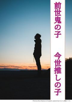 前世鬼の子  今世推しの子