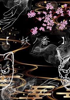 【　鬼 ノ 番　 】