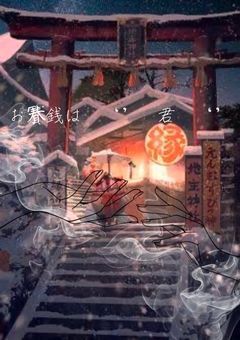 お 賽 銭 は　‘’　君　‘’