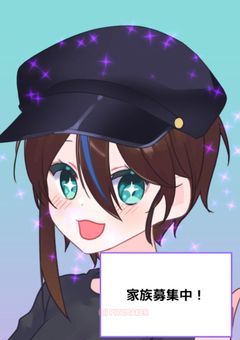 家族募集〜!&質問部屋(魁硫が答える方だよ!)あと雑談