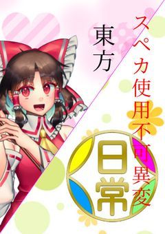 東方〜スペカ使用不可異変〜