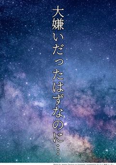 大嫌いだったはずなのに…