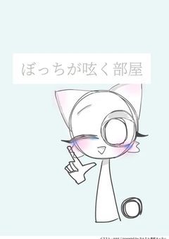 ぼっちが呟く部屋