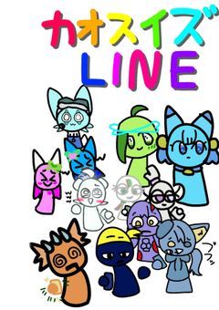 OCのカオスLINE『参加型』