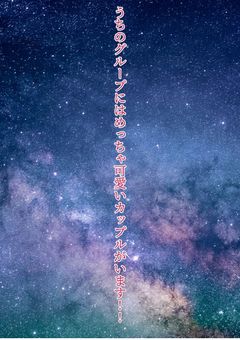 うちのグループにはめっちゃ可愛いカップルがいます!!