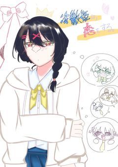 冷徹姫は、恋をする。