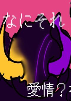 曲パロイラストっていうのかい…？