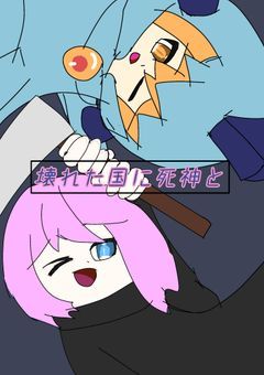 壊れた国に死神と