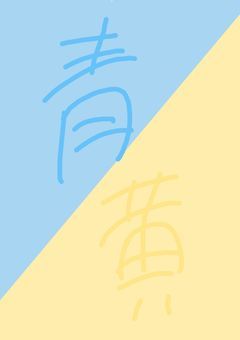 青黄