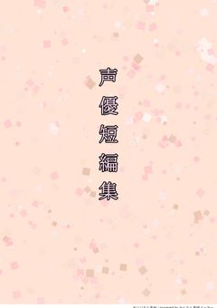 声優短編集𓂃𓈒𓏸︎︎︎︎