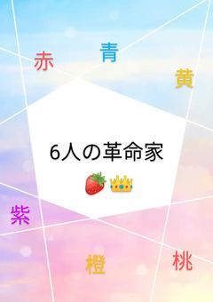 6人の革命家