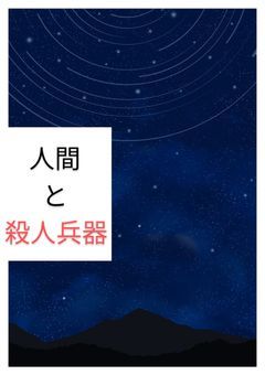 人間と殺人兵器