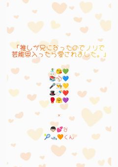 推しが兄になったのでノリで芸能界入ったら愛されました。